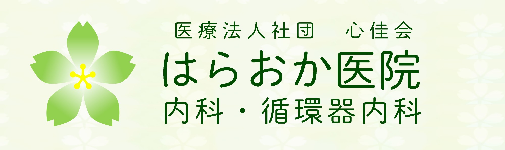 はらおか医院 内科・循環器内科　さぬき市志度